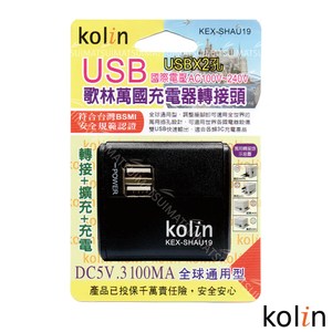 KoLin 歌林 3.1A萬國充電器轉接頭+2USB充電器-(顏色隨機