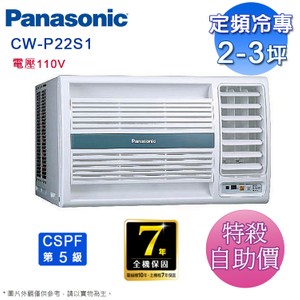 國際 2-3坪定頻右吹窗型冷氣CW-P22S1(電壓110V)~自助價