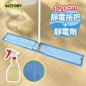 【VICTORY】業務用超細纖維吸水靜電除塵拖把組-120cm+靜電劑