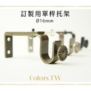 托架 訂製單桿窗簾桿專用 2入1組 桿徑對應16mm 五金用品  配件白鐵