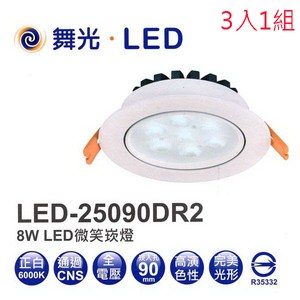 YPHOME LED 8W高效能9公分崁燈 3入一組 白光