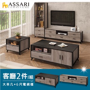 ASSARI-古橡木客廳組二件組(大茶几+6尺電視櫃)