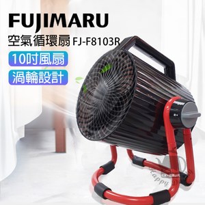 【Fujimaru】 10吋 空氣循環扇 FJ-F8103R
