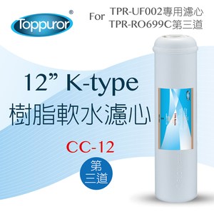 【Toppuror 泰浦樂】12吋 K type 樹脂軟水濾心