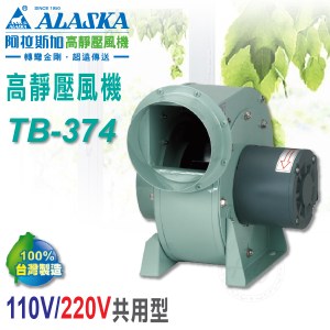 阿拉斯加《TB-374》110V/220V共用型 高靜壓風機 抽風機