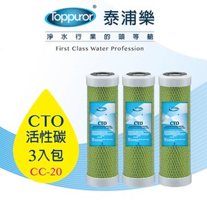【泰浦樂 Toppuror】【3入包】10吋CTO柱狀活性碳濾心