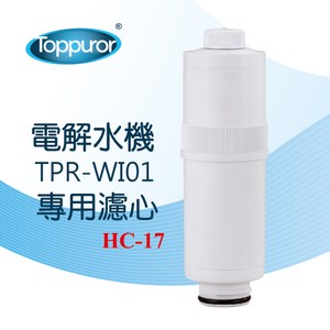 【Toppuror 泰浦樂】電解水機TPR-WI01更換濾心