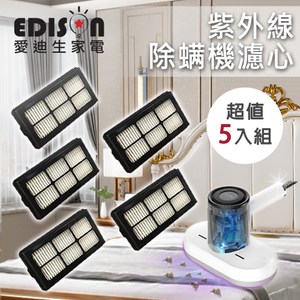 【EDISON 愛迪生】紫外線除蹣機HEPA濾心/濾網5入組(耗材)