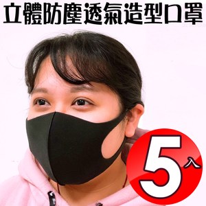 金德恩 台灣製造 5入潮流立體防塵透氣造型口罩/可水洗/防護/口沫