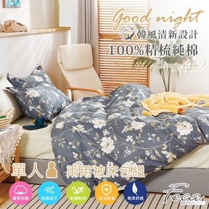 【FOCA清風伴月】單人 韓風設計100%精梳純棉三件式兩用被床包組單人