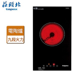 【莊頭北】單口電陶爐 (九段火力) - TS-9505