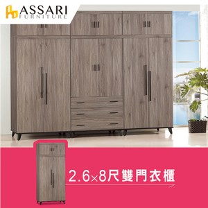 ASSARI-麥汀娜2.6X8尺雙門衣櫃(81x60x248cm)