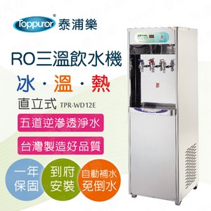 【Toppuror 泰浦樂】三溫冰溫熱RO飲水機含安裝-TPR-WD12E