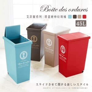 日本平和HEIWA 滑蓋霧面垃圾桶 艾菲爾系列/45L/4色可選拿鐵米