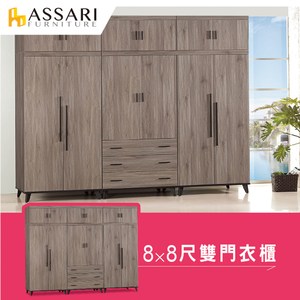 ASSARI-麥汀娜8X8尺衣櫃(241x56x248cm)
