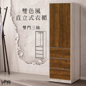 【UHO】麥哲倫-直立式衣櫃(雙門三抽)