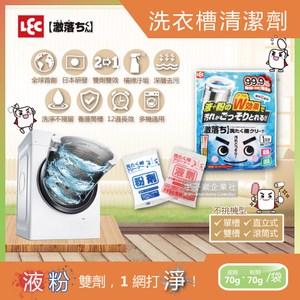 【日本LEC激落君】洗衣機筒槽專用雙劑雙效洗衣槽清潔劑(液劑70g+粉劑70g)/袋