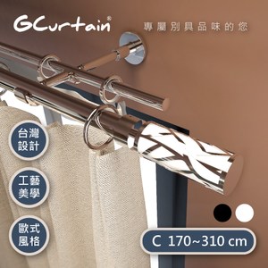 GCurtain 優雅白 時尚風格 金屬雙托窗簾桿組 #8011WDL 170~310cm