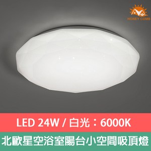 Honey Comb浴室陽台吸頂燈LED 24W白光吸頂燈V1892W