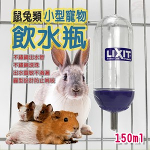 金德恩 美國製造 LIXIT小型寵物兔鼠類雙珠飲水瓶150cc個