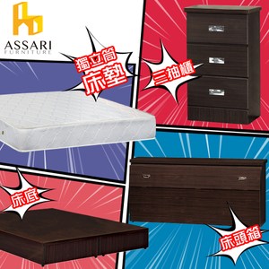 ASSARI-(胡桃)房間組四件(床箱+床底+獨立筒+三抽櫃)單人3尺