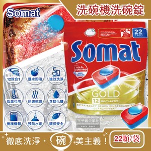 【德國Somat】洗碗機專用金牌12效合1碗盤清潔錠(22顆/袋)