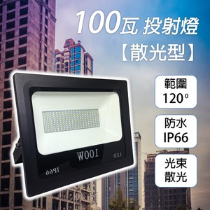 君沛 投射燈系列 100瓦 白光 散光型  led探照燈 防水型 投光燈