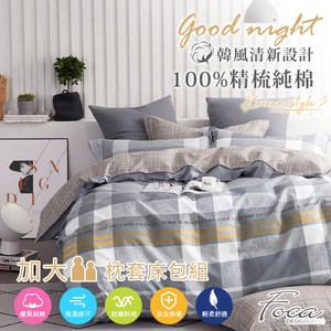【FOCA布魯斯】加大韓風設計100%精梳棉三件式枕套床包組