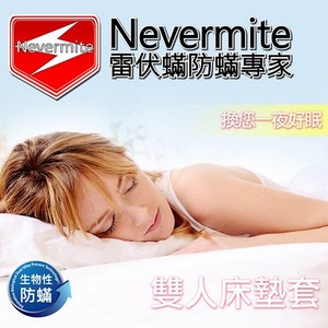 【Nevermite 雷伏蟎】天然精油全包式雙人防蟎床墊套