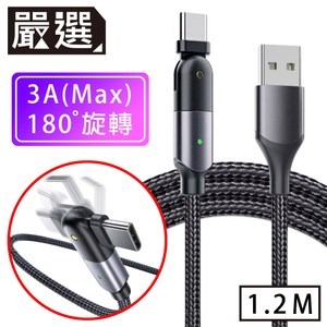 嚴選 Type-C to USB180旋轉手機遊戲充電傳輸線1.2M黑