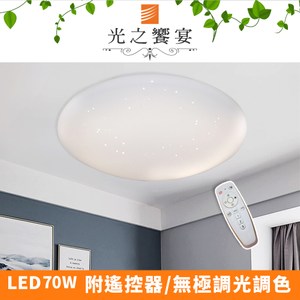 【光之饗宴】LED 70W 天王星/調光-調色吸頂燈(附遙控器)