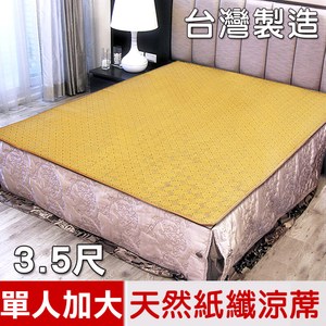 【凱蕾絲帝】台灣製造-軟床專用透氣紙纖單人加大涼蓆(3.5尺)