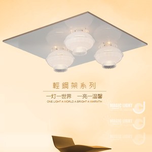 【光的魔法師 Magic Light】玉荷 美術型輕鋼架燈具 (三燈)