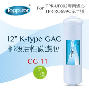 【Toppuror 泰浦樂】12吋 K type GAC椰殼活性碳濾心