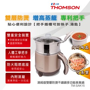 【THOMSON】雙層防燙不鏽鋼多功能美食鍋(TM-SAK15)