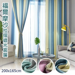 【三房兩廳】福爾摩沙抗UV遮光窗簾200x165cm／1窗是2片組合福爾摩沙藍色