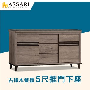 ASSARI-古橡木5尺推門餐櫃下座(161x41x85)