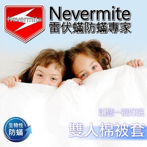 【Nevermite 雷伏蟎】天然精油全包式雙人防蟎棉被套