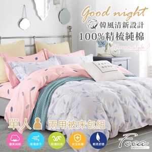 【FOCA暖暖】單人 韓風設計100%精梳純棉三件式兩用被床包組單人