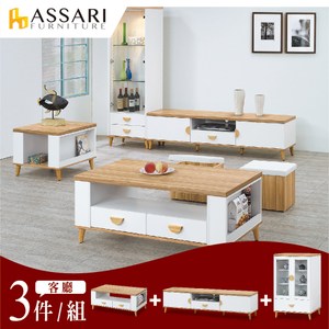 ASSARI-席那客廳三件組(大茶几+6尺電視櫃+2.6尺展示櫃)