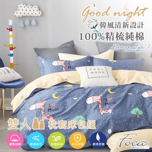 【FOCA長頸鹿旅行】雙人韓風設計100%精梳棉三件式枕套床包組