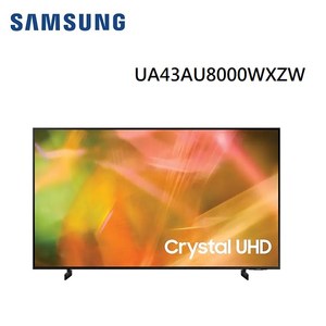 SAMSUNG三星 43型UHD 4K電視UA43AU8000WXZW