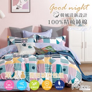 【FOCA戀愛溫度】單人 韓風設計100%精梳純棉三件式兩用被床包組單人
