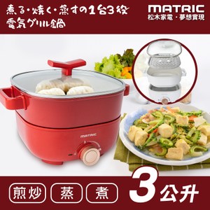 【MATRIC 松木】​3L蒸鮮煎煮三用料理鍋 MG-EH3009S(附不鏽鋼蒸盤)