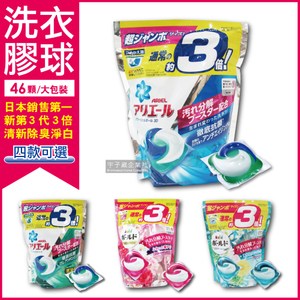 2袋超殺組【日本P&G】第三代3D立體3倍洗衣膠球46顆/袋其他組合請備註說明