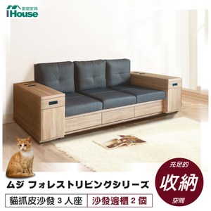 IHouse-無印風森活系列 貓抓皮沙發 3人座 (雅芳邊櫃*2)梧桐