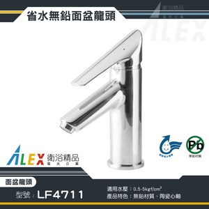 ALEX 電光 無鉛級 面盆龍頭 LF4711