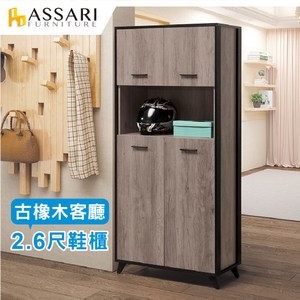 ASSARI-古橡木2.6尺高鞋櫃(80x40x180cm)