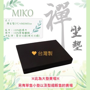【MIKO】台灣製 禪坐墊(大)*素色坐墊/打坐墊/拜墊淺咖啡色