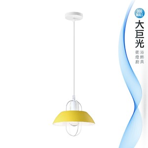 【大巨光】馬卡龍風-E27 單燈吊燈-小(ME-3542)